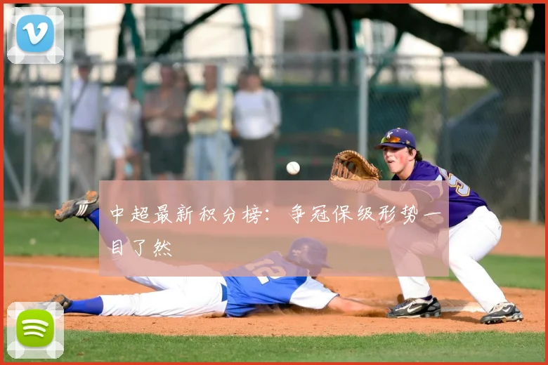 中超最新积分榜：争冠保级形势一目了然