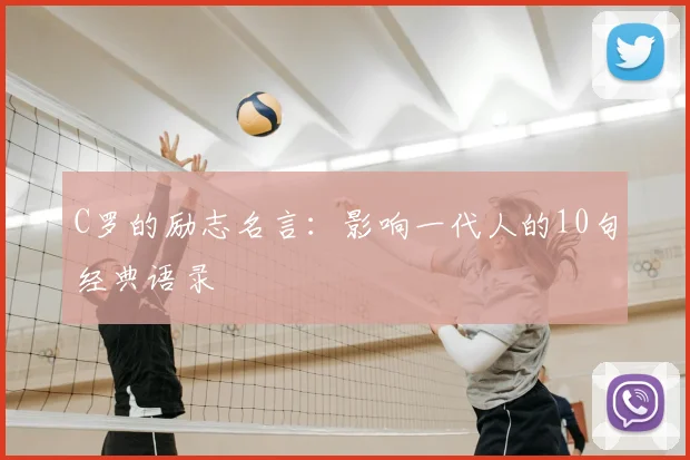 C罗的励志名言：影响一代人的10句经典语录