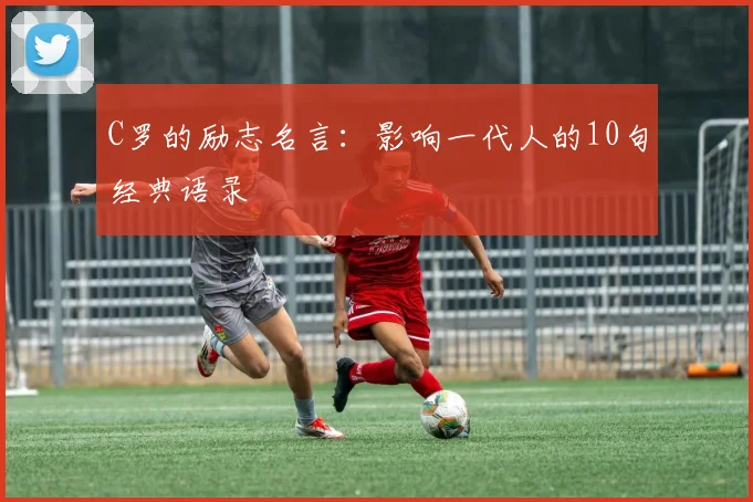 C罗的励志名言：影响一代人的10句经典语录