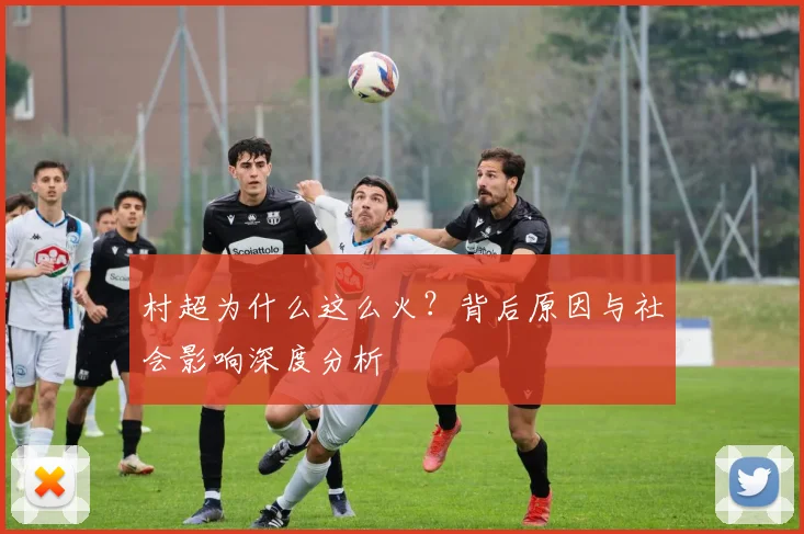 村超为什么这么火？背后原因与社会影响深度分析