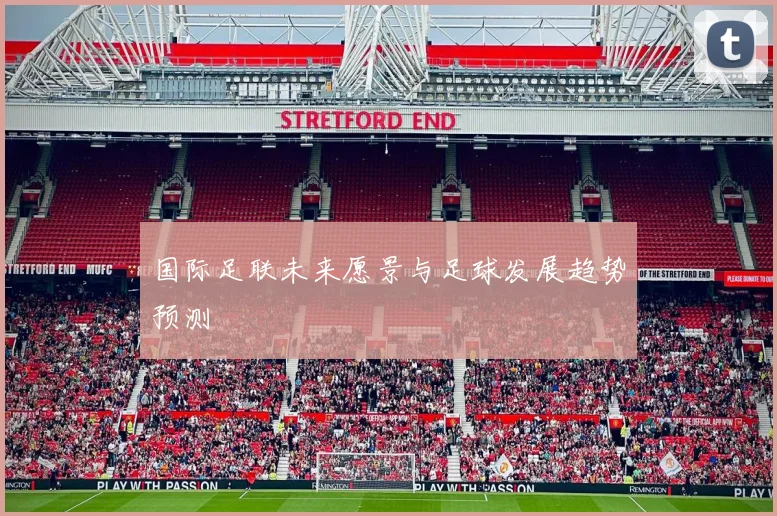国际足联未来愿景与足球发展趋势预测