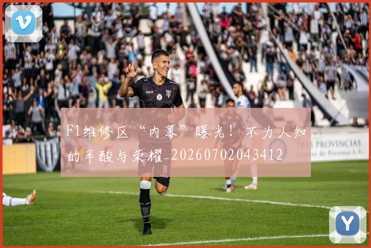 F1维修区“内幕”曝光！不为人知的辛酸与荣耀_20260702043412