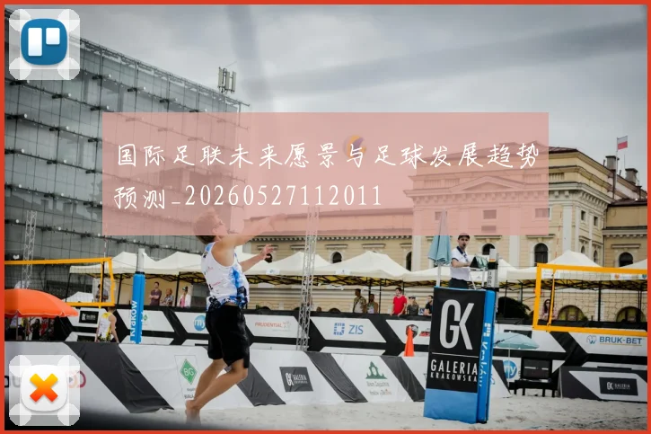 国际足联未来愿景与足球发展趋势预测_20260527112011