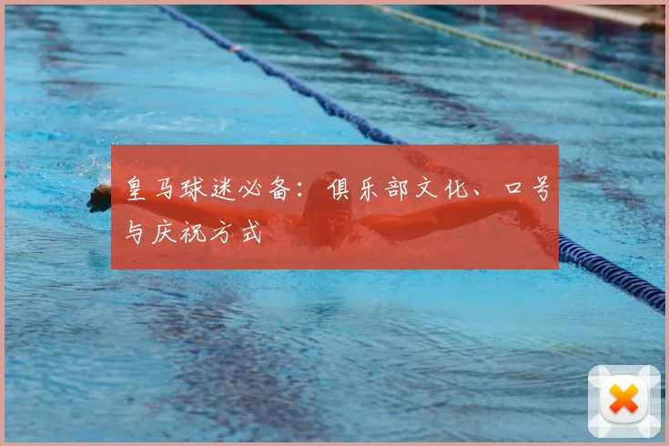 皇马球迷必备：俱乐部文化、口号与庆祝方式