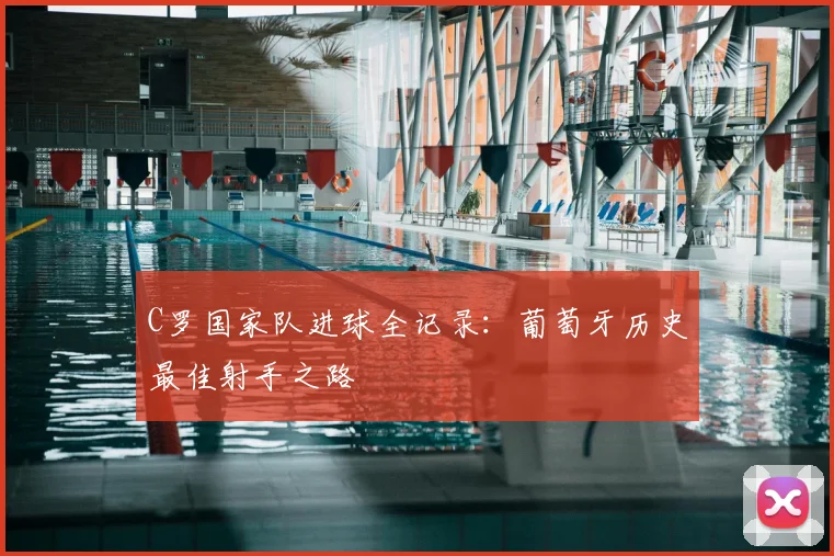 C罗国家队进球全记录：葡萄牙历史最佳射手之路