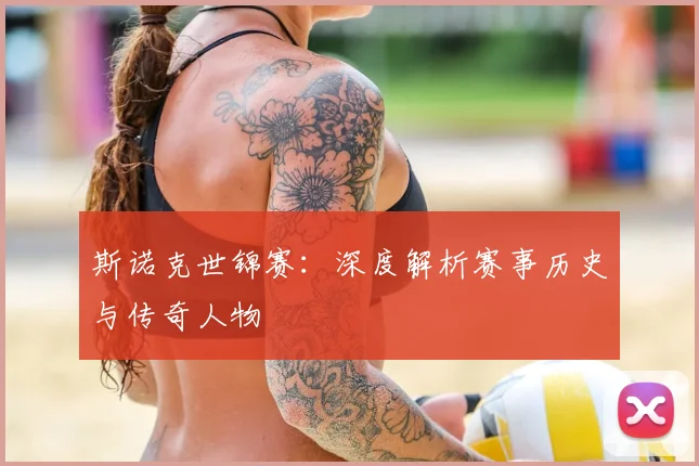 斯诺克世锦赛：深度解析赛事历史与传奇人物