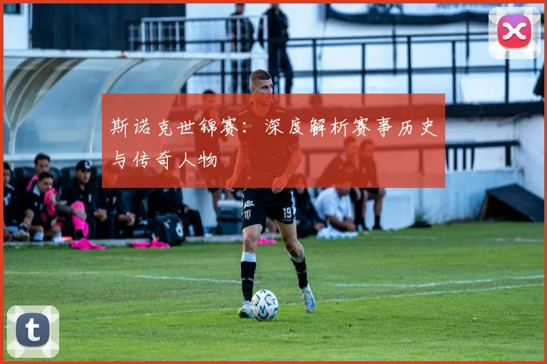 斯诺克世锦赛：深度解析赛事历史与传奇人物