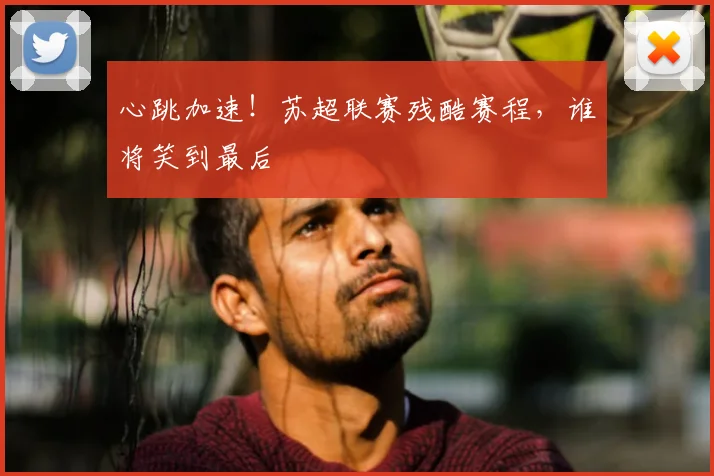 心跳加速！苏超联赛残酷赛程，谁将笑到最后