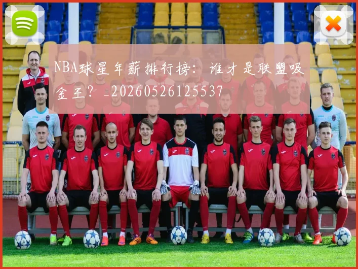 NBA球星年薪排行榜：谁才是联盟吸金王？_20260526125537