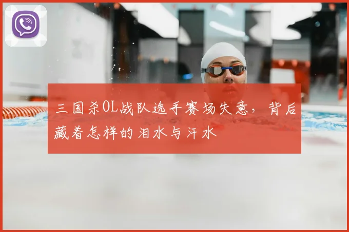 三国杀OL战队选手赛场失意，背后藏着怎样的泪水与汗水
