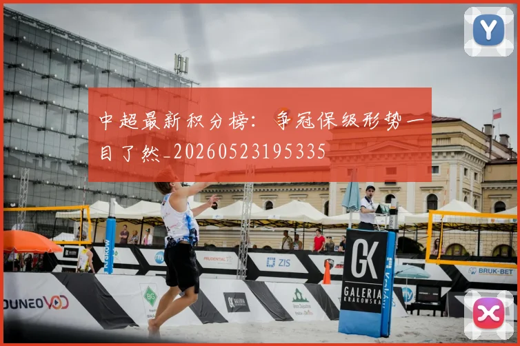 中超最新积分榜：争冠保级形势一目了然_20260523195335